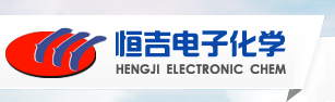 張家港市恒吉電子化學(xué)有限公司 