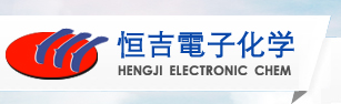張家港市恒吉電子化學(xué)有限會社